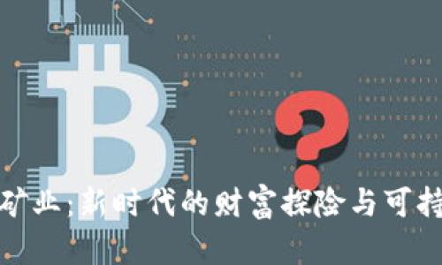 加密货币挖矿业：新时代的财富探险与可持续发展之路