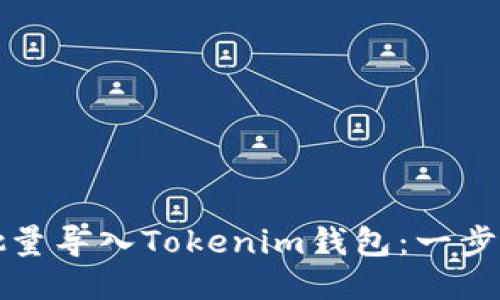 如何批量导入Tokenim钱包：一步步指南