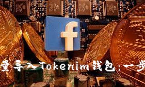 如何批量导入Tokenim钱包：一步步指南