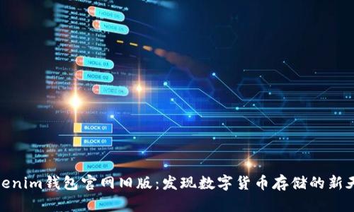 Tokenim钱包官网旧版：发现数字货币存储的新天地