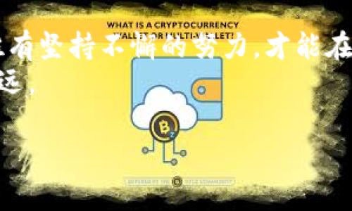 : tokenim下架背后的原因与未来展望

tokenim, 加密货币, 区块链, 投资/guanjianci

引言
在当今数字经济蓬勃发展的时代，越来越多的投资者开始关注加密货币及区块链技术。在这片充满机遇与挑战的市场中，tokenim作为一种相对较新的加密货币，曾经引起了广泛的关注和投资。然而，最近传出的tokenim下架的消息，无疑给不少投资者带来了困惑与不安。本文将深入分析tokenim下架的原因以及未来的展望，让我们一起探讨这场加密货币风云。

tokenim的崛起
tokenim最初在众多加密货币中崭露头角，凭借其独特的功能和强大的社区支持，快速积累了大量的用户和投资者。正如古话所说，“行行出状元”，在激烈的市场竞争中，tokenim凭借创新的技术和良好的交易体验，逐渐在用户中建立了口碑。

为何tokenim会下架？
然而，任何事物都有其发展的高峰与低谷，tokenim的下架并不是偶然。这一决策背后，有着多方面的原因。首先，监管政策的变化是一个重要因素。各国对于加密货币的监管政策日趋严格，许多项目因无法满足合规要求而被迫下架。理解这点，我们不禁想起一句名言：“无规矩不成方圆。”
其次，市场环境的恶化也对tokenim的生存造成了压力。全球加密市场经历了一轮较大的波动，许多数字资产的价值大幅下跌，投资者逐渐趋于谨慎，tokenim的流动性下降，影响了其市场表现。市场如同潮水，有波澜壮阔时的汹涌，也有风平浪静时的沉默。

用户反响与情感波动
tokenim下架的消息一出，立刻在用户中引发了热烈讨论。许多投资者在社交媒体上表达了自己的失落与不满。有人如“丢了金子般的痛苦”，有人则试图从中找到理性的声音，认为“这只是投资的一部分”，反映出人们面对风险时的不同心态与策略。
在饮食文化中，有人会选择一边吃一边喝，来缓解压力；而在金融市场的“茶余饭后”，许多人则选择通过妙语连珠，调侃当前形势，以此自嘲为伴，来排解心理负担。可见，面对投资的起伏，每个人都有自己独特的应对方式。

未来展望与建议
那么，tokenim下架后，会有什么样的未来呢？从长远来看，加密货币行业依然充满希望与机会。“千里之行，始于足下”，未来的道路虽扑朔迷离，仍需一步一步慎重前行。对于投资者来说，保持对市场的敏感、对技术的关注，依旧是抗击不确定性的良策。
此外，建议投资者在进行加密货币投资时，应该提高风险意识，投资前多做功课，以免“入场即跌”。不妨借助社群资源，与其他投资者分享经验。正如俗话所说：“三人行，必有我师”，与志同道合者交流，能获得意想不到的收获。

结语
tokenim的下架无疑是一个阶段性的标志，未来的加密货币市场会出现什么样的变化，值得我们持续关注。正如老一辈的智慧所言：“天道酬勤”，在这个万变的市场中，唯有坚持不懈的努力，才能在日后的竞争中占得先机。
对于每一位投资者来说，保持冷静、理性思考，将有助于我们渡过这场波澜。加密货币的未来，依然需要我们共同去探索与创造。愿每位投资者在这条道路上走得更稳、更远。

（注：本文中涉及的内容均为作者观点，不构成投资建议，请读者理性对待。）