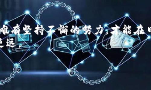 : tokenim下架背后的原因与未来展望

tokenim, 加密货币, 区块链, 投资/guanjianci

引言
在当今数字经济蓬勃发展的时代，越来越多的投资者开始关注加密货币及区块链技术。在这片充满机遇与挑战的市场中，tokenim作为一种相对较新的加密货币，曾经引起了广泛的关注和投资。然而，最近传出的tokenim下架的消息，无疑给不少投资者带来了困惑与不安。本文将深入分析tokenim下架的原因以及未来的展望，让我们一起探讨这场加密货币风云。

tokenim的崛起
tokenim最初在众多加密货币中崭露头角，凭借其独特的功能和强大的社区支持，快速积累了大量的用户和投资者。正如古话所说，“行行出状元”，在激烈的市场竞争中，tokenim凭借创新的技术和良好的交易体验，逐渐在用户中建立了口碑。

为何tokenim会下架？
然而，任何事物都有其发展的高峰与低谷，tokenim的下架并不是偶然。这一决策背后，有着多方面的原因。首先，监管政策的变化是一个重要因素。各国对于加密货币的监管政策日趋严格，许多项目因无法满足合规要求而被迫下架。理解这点，我们不禁想起一句名言：“无规矩不成方圆。”
其次，市场环境的恶化也对tokenim的生存造成了压力。全球加密市场经历了一轮较大的波动，许多数字资产的价值大幅下跌，投资者逐渐趋于谨慎，tokenim的流动性下降，影响了其市场表现。市场如同潮水，有波澜壮阔时的汹涌，也有风平浪静时的沉默。

用户反响与情感波动
tokenim下架的消息一出，立刻在用户中引发了热烈讨论。许多投资者在社交媒体上表达了自己的失落与不满。有人如“丢了金子般的痛苦”，有人则试图从中找到理性的声音，认为“这只是投资的一部分”，反映出人们面对风险时的不同心态与策略。
在饮食文化中，有人会选择一边吃一边喝，来缓解压力；而在金融市场的“茶余饭后”，许多人则选择通过妙语连珠，调侃当前形势，以此自嘲为伴，来排解心理负担。可见，面对投资的起伏，每个人都有自己独特的应对方式。

未来展望与建议
那么，tokenim下架后，会有什么样的未来呢？从长远来看，加密货币行业依然充满希望与机会。“千里之行，始于足下”，未来的道路虽扑朔迷离，仍需一步一步慎重前行。对于投资者来说，保持对市场的敏感、对技术的关注，依旧是抗击不确定性的良策。
此外，建议投资者在进行加密货币投资时，应该提高风险意识，投资前多做功课，以免“入场即跌”。不妨借助社群资源，与其他投资者分享经验。正如俗话所说：“三人行，必有我师”，与志同道合者交流，能获得意想不到的收获。

结语
tokenim的下架无疑是一个阶段性的标志，未来的加密货币市场会出现什么样的变化，值得我们持续关注。正如老一辈的智慧所言：“天道酬勤”，在这个万变的市场中，唯有坚持不懈的努力，才能在日后的竞争中占得先机。
对于每一位投资者来说，保持冷静、理性思考，将有助于我们渡过这场波澜。加密货币的未来，依然需要我们共同去探索与创造。愿每位投资者在这条道路上走得更稳、更远。

（注：本文中涉及的内容均为作者观点，不构成投资建议，请读者理性对待。）