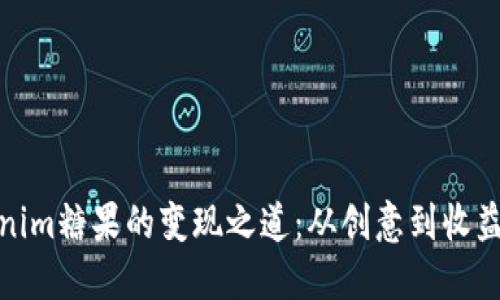 探索Tokenim糖果的变现之道：从创意到收益的全流程