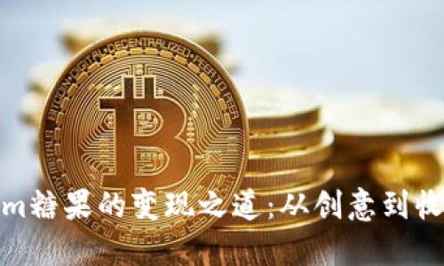 探索Tokenim糖果的变现之道：从创意到收益的全流程