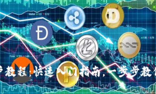 Tokenim新用户教程：快速入门指南，一步步教你掌握Tokenim