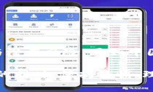 在加密货币领域和数字钱包中，“空头币”（Airdrop Tokens）是指以一种特殊的方式免费分发给用户的代币。这种做法通常是为了推广新项目或吸引用户进入某个生态系统。以下是有关空头币的一些详细信息。

什么是空头币？
空头币是一种通过空投（airdrop）方式免费分发给用户的加密货币。这通常是在新币推出或只需满足一定条件的现有币种执行的。项目方会选择向特定的用户群体分发代币，以提高其知名度和用户基础。空头币可能会在特定条件下发放，例如持有特定数量的某种加密货币，或在社交媒体上参与宣传。

空头币的目的
空头币的主要目的是为新项目增加曝光度，吸引用户参与。通过空投，项目团队可以迅速扩大其用户群体，增加代币的流通性。此外，空头也是一种营销策略，可以通过奖励现有用户的忠诚度来吸引潜在投资者。

如何获得空头币？
获得空头币通常有几种方式，以下是几个常见的方法：
ul
    listrong持有特定代币：/strong有些空头只会向持有特定代币的用户分发。例如，如果你在指定的日期持有一定数量的某种代币，你就可能会获得空投的奖励。/li
    listrong注册项目平台：/strong新项目通常会要求用户在其平台上注册并完成某些任务后才能获得空头币。这通常包括填写调查、关注社交媒体等。/li
    listrong参与社区活动：/strong许多项目会要求参与其在线社区活动，例如Discord服务器或Telegram群组，通过积极参与来获得空头币。/li
/ul

空头币的风险与注意事项
尽管获得空头币是免费的，但它们也有一定的风险和注意事项：
ul
    listrong诈骗风险：/strong在空头活动中有许多诈骗。用户需要验证项目的真实性，避免分享个人信息和钱包地址给不明来源的项目。/li
    listrong代币价值不确定：/strong空头币的价值通常是不确定的，有些代币可能在短期内贬值或完全失去价值。/li
    listrong税务问题：/strong在某些国家和地区，空头币也可能会引发税务问题，用户在获得空投后需考虑其法律合规性。/li
/ul

空头币在加密货币市场的影响
空头币对于加密货币市场的影响是多方面的。它们不仅为新项目提供了快速传播的方式，也使得更多的用户能够接触到区块链技术。然而，这也可能导致市场上大量低质量项目的产生，用户需要学会更好地评估项目的潜力。

如何管理你的空头币
如果你获得了空头币，妥善管理是非常重要的。你可以考虑以下几个方面：
ul
    listrong安全存储：/strong将你的空头币存放在安全的钱包中，确保它们不会被黑客攻击或丢失。/li
    listrong了解项目动向：/strong关注相关的项目动态，了解它们的未来发展，以便在适当时机采取行动，比如出售或持有代币。/li
    listrong定期监控价值：/strong定期查看你所持有的空头币的市值，以便及时作出决策。/li
/ul

结语
空头币作为区块链生态系统中一种广泛的推广方式，虽然为用户带来了免费获得新代币的机会，但在参与之前应当谨慎评估项目的可信度与潜在风险。正如中国古话所说：“一日之计在于晨”，在加密世界中，仔细的研究和良好的判断可以帮助你在未来的投资中占得先机。

总结来说，空头币是加密货币世界中一个不可或缺的部分，它以其独特的方式为项目推广和用户参与提供了新的思路。在拥抱这一新兴事物的同时，保持警惕、理性投资，便是正确的策略。