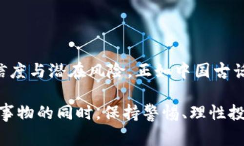 在加密货币领域和数字钱包中，“空头币”（Airdrop Tokens）是指以一种特殊的方式免费分发给用户的代币。这种做法通常是为了推广新项目或吸引用户进入某个生态系统。以下是有关空头币的一些详细信息。

什么是空头币？
空头币是一种通过空投（airdrop）方式免费分发给用户的加密货币。这通常是在新币推出或只需满足一定条件的现有币种执行的。项目方会选择向特定的用户群体分发代币，以提高其知名度和用户基础。空头币可能会在特定条件下发放，例如持有特定数量的某种加密货币，或在社交媒体上参与宣传。

空头币的目的
空头币的主要目的是为新项目增加曝光度，吸引用户参与。通过空投，项目团队可以迅速扩大其用户群体，增加代币的流通性。此外，空头也是一种营销策略，可以通过奖励现有用户的忠诚度来吸引潜在投资者。

如何获得空头币？
获得空头币通常有几种方式，以下是几个常见的方法：
ul
    listrong持有特定代币：/strong有些空头只会向持有特定代币的用户分发。例如，如果你在指定的日期持有一定数量的某种代币，你就可能会获得空投的奖励。/li
    listrong注册项目平台：/strong新项目通常会要求用户在其平台上注册并完成某些任务后才能获得空头币。这通常包括填写调查、关注社交媒体等。/li
    listrong参与社区活动：/strong许多项目会要求参与其在线社区活动，例如Discord服务器或Telegram群组，通过积极参与来获得空头币。/li
/ul

空头币的风险与注意事项
尽管获得空头币是免费的，但它们也有一定的风险和注意事项：
ul
    listrong诈骗风险：/strong在空头活动中有许多诈骗。用户需要验证项目的真实性，避免分享个人信息和钱包地址给不明来源的项目。/li
    listrong代币价值不确定：/strong空头币的价值通常是不确定的，有些代币可能在短期内贬值或完全失去价值。/li
    listrong税务问题：/strong在某些国家和地区，空头币也可能会引发税务问题，用户在获得空投后需考虑其法律合规性。/li
/ul

空头币在加密货币市场的影响
空头币对于加密货币市场的影响是多方面的。它们不仅为新项目提供了快速传播的方式，也使得更多的用户能够接触到区块链技术。然而，这也可能导致市场上大量低质量项目的产生，用户需要学会更好地评估项目的潜力。

如何管理你的空头币
如果你获得了空头币，妥善管理是非常重要的。你可以考虑以下几个方面：
ul
    listrong安全存储：/strong将你的空头币存放在安全的钱包中，确保它们不会被黑客攻击或丢失。/li
    listrong了解项目动向：/strong关注相关的项目动态，了解它们的未来发展，以便在适当时机采取行动，比如出售或持有代币。/li
    listrong定期监控价值：/strong定期查看你所持有的空头币的市值，以便及时作出决策。/li
/ul

结语
空头币作为区块链生态系统中一种广泛的推广方式，虽然为用户带来了免费获得新代币的机会，但在参与之前应当谨慎评估项目的可信度与潜在风险。正如中国古话所说：“一日之计在于晨”，在加密世界中，仔细的研究和良好的判断可以帮助你在未来的投资中占得先机。

总结来说，空头币是加密货币世界中一个不可或缺的部分，它以其独特的方式为项目推广和用户参与提供了新的思路。在拥抱这一新兴事物的同时，保持警惕、理性投资，便是正确的策略。