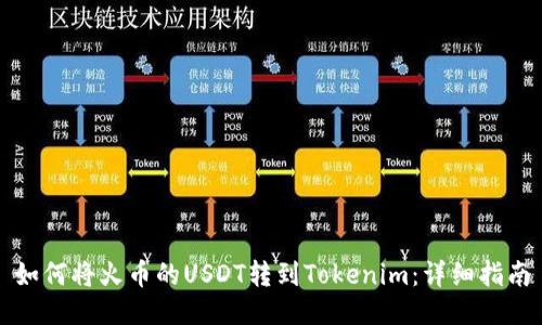 如何将火币的USDT转到Tokenim：详细指南