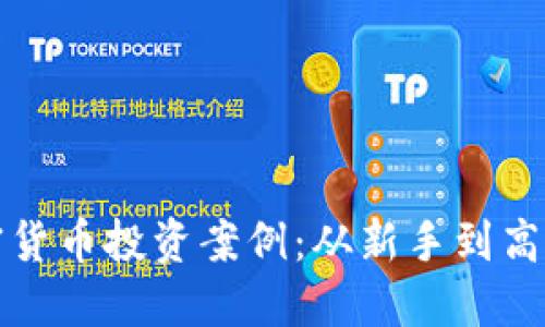 区块链与加密货币投资案例：从新手到高手的成长之路