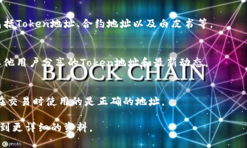 对于“查tokenim地址”，您可能想要获取有关某个特定Token或数字资产的当前地址或各种信息。通常，Token的地址是在区块链上唯一标识该Token的地址，您可以通过多种方式查找。

以下是一些常见的方式来获取Token地址的信息：

1. **区块链浏览器**：
   您可以使用像Etherscan（以太坊）或BscScan（币安智能链）这样的区块链浏览器，通过输入Token的名称或合约地址来查找相关信息。

2. **项目官方网站**：
   大多数Token或项目在其官方网站上会提供关于Token的信息，包括Token地址、合约地址以及白皮书等。

3. **社交媒体和社区论坛**：
   加入相关的Telegram群组、Reddit论坛或Twitter，可以获取到其他用户分享的Token地址和最新动态。

4. **数字资产交易所**：
   某些交易所也会列出其支持的Token及其合约地址，以确保用户在交易时使用的是正确的地址。

如果您提供更具体的信息或所需查找的Token名称，我可以帮助您找到更详细的资料。