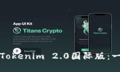 如何下载Tokenim 2.0国际版：一步步指南
