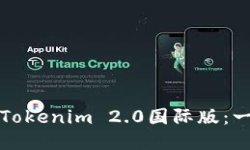如何下载Tokenim 2.0国际版：一步步指南