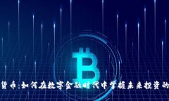 加密货币：如何在数字金融时代中掌握未来投资