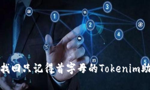 如何找回只记得首字母的Tokenim助记词