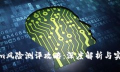 Tokenim风险测评攻略：深度解析与实用建议