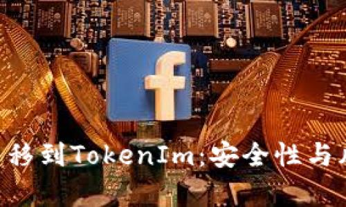 从EOS转移到TokenIm：安全性与风险解析