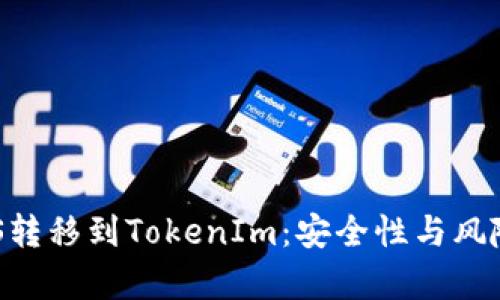 从EOS转移到TokenIm：安全性与风险解析