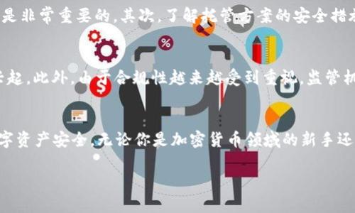   加密货币托管方案：保护你的数字资产，从这里开始 / 
 guanjianci 加密货币, 托管方案, 数字资产, 资产安全 /guanjianci 

什么是加密货币托管方案？
在数字货币迅猛发展的今天，加密货币作为一种新兴的资产类别，其安全性和管理方式引起了越来越多投资者的关注。加密货币托管方案便应运而生，提供了一种有效的方法来保护和管理这些无形的资产。简单来说，托管方案就是将用户的加密资产由专业的第三方进行存储和管理。这样不仅能提高资产安全性，还能降低由于私钥丢失或人为失误带来的风险。

加密货币托管的必要性
俗话说得好，“不怕一万，就怕万一”。对于许多投资者而言，加密货币不仅仅是一种投机工具，更是他们未来财务安全的一部分。就像古人说的：“千里之行，始于足下”，在投资的初期，合理的资产管理策略至关重要。很多人由于缺少经验而在加密货币的管理上遇到困难，甚至出现重大损失，这就是托管方案的重要性所在。

加密货币托管方案的 Advantages
选择可靠的托管方案可以为投资者带来显著的优势：
ul
  listrong安全性高：/strong专业的托管机构往往会运用先进的加密技术和冷存储方案，显著降低黑客攻击和资产被盗的风险。/li
  listrong便捷性强：/strong托管方案通常提供用户友好的界面，使投资者更容易管理和监控他们的资产。/li
  listrong合规性好：/strong一些合规的托管公司能够帮助用户处理法律和税务事务，符合所在地的法律法规。/li
  listrong专业管理：/strong托管公司通常拥有专业的团队，能够提供有价值的市场分析和咨询服务，帮助用户制定投资策略。/li
/ul

如何选择合适的加密货币托管方案
在选择加密货币托管方案时，用户需要考虑多个因素。首先，考察托管公司的声誉和历史记录。正如古人所言，“好汉不吃眼前亏”，在选择合作伙伴时，慎之又慎是非常重要的。其次，了解托管方案的安全措施，包括冷钱包存储、保险机制以及防黑客攻击的技术。最后，评估公司的客户支持和服务质量，确保在出现问题时能够得到及时解决。

加密货币托管的未来趋势
随着加密货币市场的不断发展，加密货币托管方案也在与时俱进。未来，随着技术的创新和数字资产的普及，更多智能合约方案、去中心化托管平台也将逐渐兴起。此外，由于合规性越来越受到重视，监管机构可能会加强对托管公司的监管，这将进一步提升托管方案的安全性和可信度。

结语
在这个“风云变幻”的数字时代，加密货币托管方案显得尤为重要。正如那句谚语所说：“一日之计在于晨”，我们应该在早期就采取有效的措施来保障个人的数字资产安全。无论你是加密货币领域的新手还是老手，选择合适的托管方案，都能为你的投资之路打下坚实的基础。现在正是踏出这一步的好时机，让我们共同守护这些珍贵的数字财富吧！

（内容继续扩展）