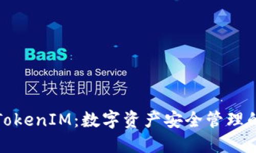 全面了解TokenIM：数字资产安全管理的终极教程