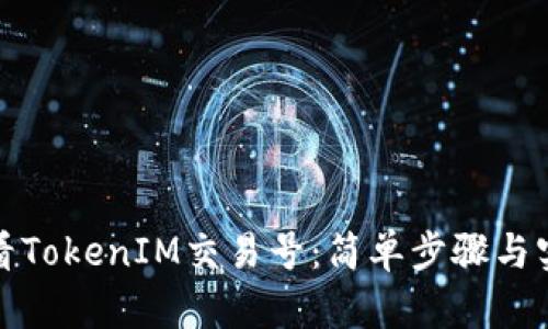 如何查看TokenIM交易号：简单步骤与实用技巧