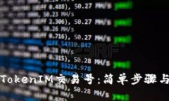 如何查看TokenIM交易号：简单步骤与实用技巧