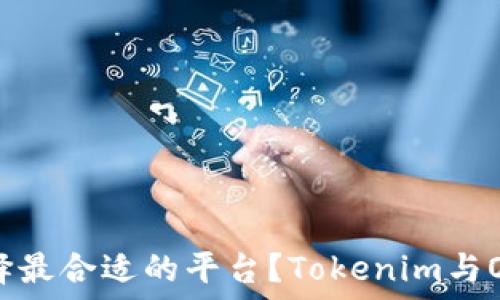   
思考如何在数字货币交易中选择最合适的平台？Tokenim与OKCoin：你应该选择哪个交易所？