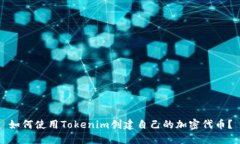 如何使用Tokenim创建自己的加密代币？