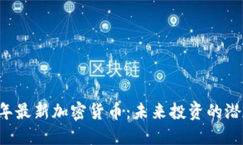 2023年最新加密货币：未来投资的潜力之星