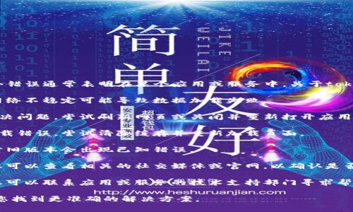 看起来您遇到了“tokenim信息加载失败”的问题。这个错误通常表明在某个应用或服务中，关于token的加载出现了问题。解决此类问题的步骤大致如下：

1. **检查网络连接**：确保设备连接到互联网，有时网络不稳定可能导致数据加载失败。

2. **刷新页面或重启应用**：简单的操作有时可以解决问题。尝试刷新网页或关闭并重新打开应用。

3. **清除缓存**：浏览器或应用的缓存可能会导致加载错误。尝试清除缓存并重新加载页面。

4. **更新应用**：确保您使用的应用是最新版本，有时旧版本会出现已知错误。

5. **检查服务状态**：有时服务本身可能出现故障，您可以查看相关的社交媒体或官网，以确认是否有人报告类似问题。

6. **联系技术支持**：如果上述步骤不能解决问题，您可以联系应用或服务的技术支持部门寻求帮助。

如果您提供更具体的上下文或详细信息，我可以帮助您找到更准确的解决方案。