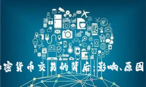 推特暂停加密货币交易的背后：影响、原因与未来展望