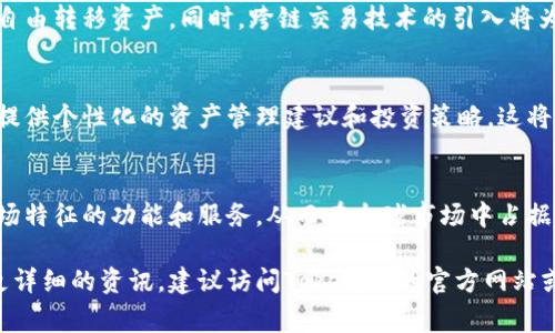 关于TokenIM的不同版本，它在加密货币和区块链领域中使用，通常与数字资产管理、交易等相关。具体版本和功能可能因开发团队的更新和版本迭代而有所不同。以下是一些常见的TokenIM版本特点：

### TokenIM的版本演进

#### 1.0版本：基础功能的起点
TokenIM的1.0版本侧重于基本的数字资产管理功能，用户可以在其中创建钱包，接收和发送不同类型的加密货币。此版本旨在为用户提供一个安全、简单的数字资产管理平台。

#### 2.0版本：增强的安全性与用户体验
随着用户需求的增长，TokenIM在2.0版本中引入了更严格的安全措施，包括双重验证和更先进的私钥管理系统。此外，用户界面的使得交易流程更加顺畅，提升了用户的整体使用体验。

#### 3.0版本：智能合约与去中心化交易所
TokenIM的3.0版本开始集成智能合约功能，用户可以直接在平台上创建和管理智能合约。此外，该版本还引入了去中心化交易所功能，使得用户可以在无需中介的情况下进行交易，提升了资产流动性。

#### 4.0版本：社区互动与生态建设
在4.0版本中，TokenIM更加注重社区的建设与互动。平台开始推出社交功能，用户可以分享交易经验、资产管理技巧等，增强用户粘性。同时，该版本也开放API，以促进第三方开发者的参与。

### TokenIM的未来展望

#### 多链支持与跨链交易
展望未来，TokenIM计划支持多条公链，让用户能够在不同的区块链网络之间自由转移资产。同时，跨链交易技术的引入将为用户提供更大的便利和灵活性。

#### 人工智能与大数据的融合
随着人工智能技术的发展，TokenIM将尝试利用大数据分析用户行为，为用户提供个性化的资产管理建议和投资策略。这将使用户能够更加精准地把握市场动向。

#### 文化共鸣与全球市场的拓展
最后，TokenIM将更深入地融入不同文化背景的用户需求，推出符合各地区市场特征的功能和服务，从而在全球市场中占据一席之地。

希望以上信息对您理解TokenIM的不同版本及未来发展方向有所帮助。如需更详细的资讯，建议访问TokenIM的官方网站或相关社区论坛。