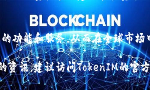 关于TokenIM的不同版本，它在加密货币和区块链领域中使用，通常与数字资产管理、交易等相关。具体版本和功能可能因开发团队的更新和版本迭代而有所不同。以下是一些常见的TokenIM版本特点：

### TokenIM的版本演进

#### 1.0版本：基础功能的起点
TokenIM的1.0版本侧重于基本的数字资产管理功能，用户可以在其中创建钱包，接收和发送不同类型的加密货币。此版本旨在为用户提供一个安全、简单的数字资产管理平台。

#### 2.0版本：增强的安全性与用户体验
随着用户需求的增长，TokenIM在2.0版本中引入了更严格的安全措施，包括双重验证和更先进的私钥管理系统。此外，用户界面的使得交易流程更加顺畅，提升了用户的整体使用体验。

#### 3.0版本：智能合约与去中心化交易所
TokenIM的3.0版本开始集成智能合约功能，用户可以直接在平台上创建和管理智能合约。此外，该版本还引入了去中心化交易所功能，使得用户可以在无需中介的情况下进行交易，提升了资产流动性。

#### 4.0版本：社区互动与生态建设
在4.0版本中，TokenIM更加注重社区的建设与互动。平台开始推出社交功能，用户可以分享交易经验、资产管理技巧等，增强用户粘性。同时，该版本也开放API，以促进第三方开发者的参与。

### TokenIM的未来展望

#### 多链支持与跨链交易
展望未来，TokenIM计划支持多条公链，让用户能够在不同的区块链网络之间自由转移资产。同时，跨链交易技术的引入将为用户提供更大的便利和灵活性。

#### 人工智能与大数据的融合
随着人工智能技术的发展，TokenIM将尝试利用大数据分析用户行为，为用户提供个性化的资产管理建议和投资策略。这将使用户能够更加精准地把握市场动向。

#### 文化共鸣与全球市场的拓展
最后，TokenIM将更深入地融入不同文化背景的用户需求，推出符合各地区市场特征的功能和服务，从而在全球市场中占据一席之地。

希望以上信息对您理解TokenIM的不同版本及未来发展方向有所帮助。如需更详细的资讯，建议访问TokenIM的官方网站或相关社区论坛。