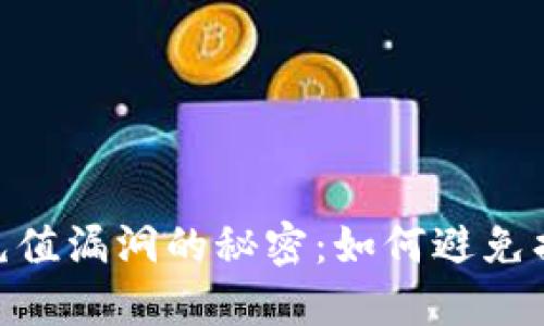 揭开Tokenim充值漏洞的秘密：如何避免损失与保护资产