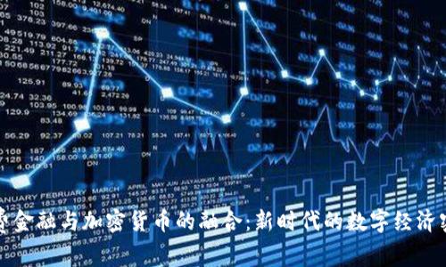 消费金融与加密货币的融合：新时代的数字经济密码