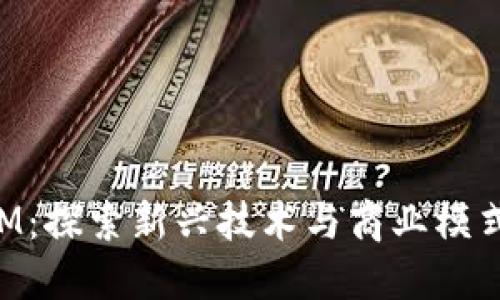 江苏TokenIM：探索新兴技术与商业模式的完美结合