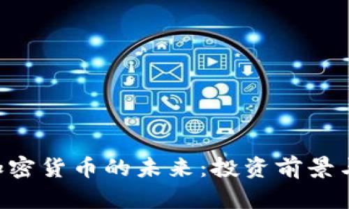 探索Sya加密货币的未来：投资前景与市场动态