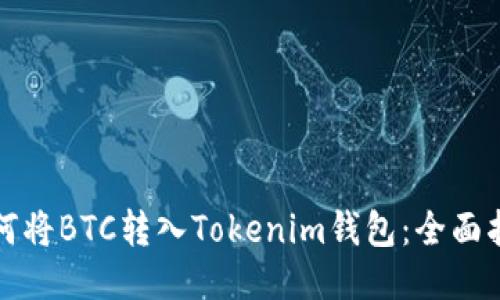 如何将BTC转入Tokenim钱包：全面指南
