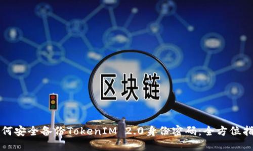 如何安全备份TokenIM 2.0身份密码：全方位指南