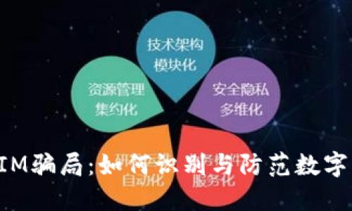 揭露TokenIM骗局：如何识别与防范数字货币的套路