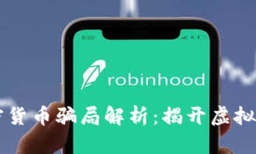 新西兰加密货币骗局解析：揭开虚拟财富的真相