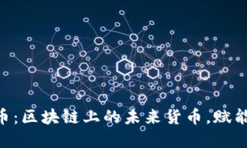 Tokenim币：区块链上的未来货币，赋能数字世界