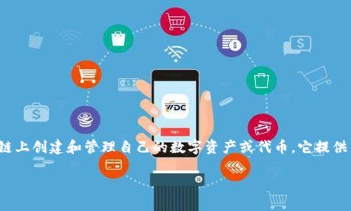 Tokenim 是一款专注于 Token 发行和管理的软件。这款软件通常用于帮助用户在区块链上创建和管理自己的数字资产或代币。它提供了易于使用的界面，方便用户进行各种操作，如代币的发行、交易、以及后续的维护和管理。

### Tokenim：区块链代币管理的利器