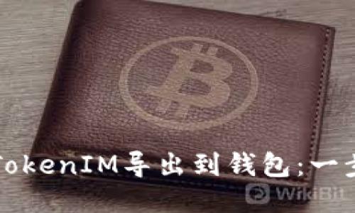 如何将TokenIM导出到钱包：一步步指南