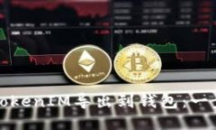 如何将TokenIM导出到钱包：一步步指南