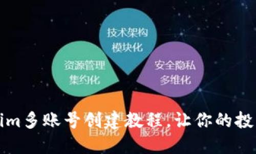 轻松掌握Tokenim多账号创建教程，让你的投资之路更加顺畅