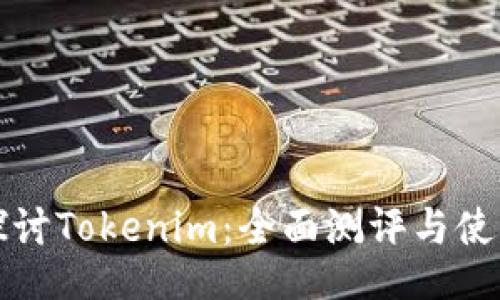 深入探讨Tokenim：全面测评与使用攻略