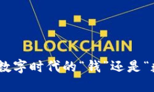 加密货币：数字时代的“钱”还是“数字玩意”？