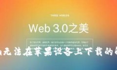 Tokenim无法在苹果设备上下载的解决方案