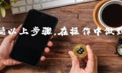 要兑换或更改Tokenim（通常指的是一种加密货币或