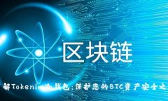 了解Tokenim冷钱包：保护您的BTC资产安全之道